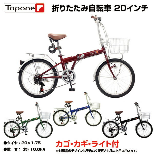 【自転車専門店】楽天ランキング 多数受賞 折りたたみ自転車 20インチ 軽量 コンパクト 便利なカギ ライト カゴセット 楽天通販ランキング入賞商品 KGK206LL TOPONE トップワン 通勤・通学・お…