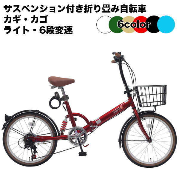 【自転車専門店】折りたたみ自転車 軽量 20インチ カゴ付 コンパクト 激安 TOPONE ランキング入賞 折畳自転車 超軽量 リアサスペンション シマノ6段変速ギア カゴ カギ LEDライト付き 折り畳み自転車 FS206LL-37 インスタ映え【自転車小】