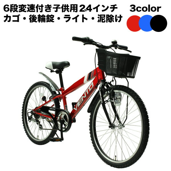 【1月限定価格】【送料無料】24インチ子供用自転車 マウンテンバイク風 前かご付き キッズサイクル ダイナモライト シティサイクル 自転車 シマノ6段変速ギア TOPONE トップワン 男の子 後輪錠 24インチ VIENTO 通学・塾・お買い物 CTB246