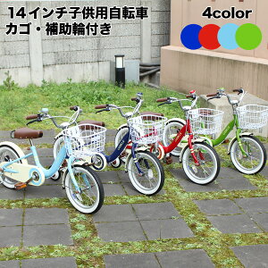 【新生活応援】子供用自転車 14インチ 送料無料 キッズバイク 14インチ 男の子 女の子 子供用 カゴ・補助輪付 幼児車 低床フレーム 幼児用自転車 CHIBICLE チビクル かわいい オシャレ 人気 おすすめ 自転車 MKB14-34 送料無料 アウトレット