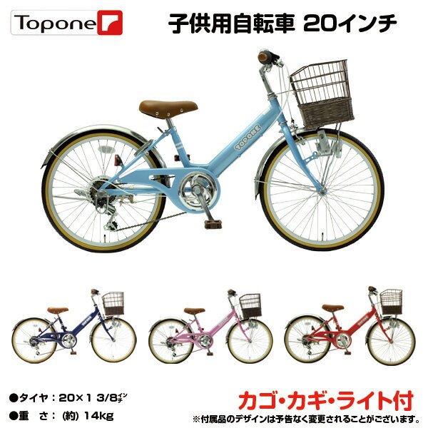 【自転車専門店】【自転車大】20インチ子供用自転車 前かご付き キッズサイクル ダイナモライト ジュニア シティサイクル 自転車 シマノ6段変速ギア TOPONE トップワン 男の子 女の子 後輪錠 一般自転車 4色 通学・塾・お買い物 NV206