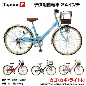 【激安価格】【自転車大】24インチ子供用自転車 前かご付き キッズサイクル ダイナモライト シティサイクル 自転車 シマノ6段変速ギア TOPONE トップワン 男の子 女の子 後輪錠 24インチ 一般自転車 4色 通学・塾・お買い物 NV246