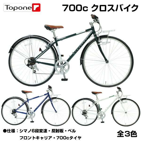 【楽天スーパーSALE】【送料無料】 自転車 700c クロスバイク スポーツ アウトドア 送料無料 TOPONE トップワン classical クラシカル クロスバイク シマノ 6段変速 NTCB 7006 人気 おすすめ メンズ レディース 街乗り 自転車 700 男性 女性 NTCB7006