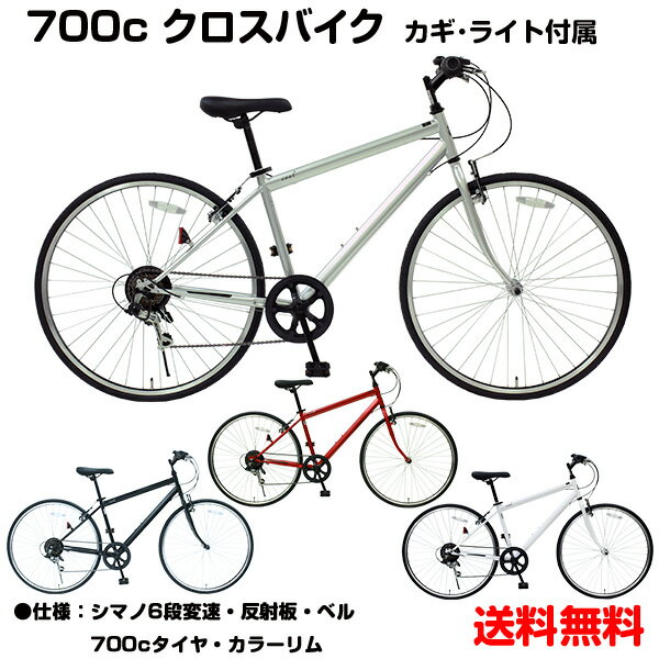 【自転車専門店】 SSR7006-18- クロスバイク 700c 軽量 送料無料 シマノ6段変速ギア カギ ライト セット 自転車 おすすめ おしゃれ TOP ONE カラーリム 街乗り 艶消し つや消し フレーム メンズ レディース オシャレ スポーツ スタイリッシュ Cool 人気 激安 クール