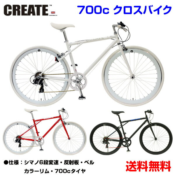 【自転車専門店】CREATE Bikes クリエイト 700c クロスバイク 軽量 送料無料 自転車 ...