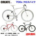 【自転車専門店】CREATE Bikes クリエイト 700c クロスバイク 軽量 送料無料 自転車 おすすめ おしゃれ カラーリム ディープリム 街乗り 自転車 メンズ レディース スポーツ クリエイトバイクス 人気 C210 C210N 黒 白 緑 赤 人気 ブランド