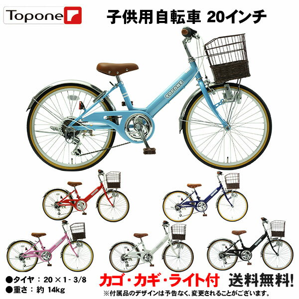 【自転車専門店】 送料無料 20インチ子供用自転車 前カゴ カギ ライト キッズサイクル ダイナモライト ..