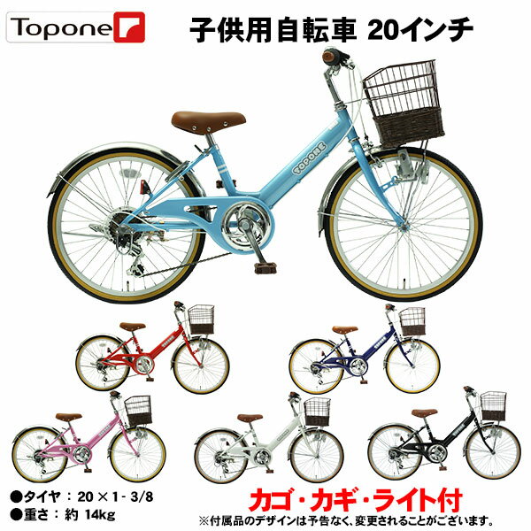 【自転車専門店】 20インチ子供用自転車 前かご付き キッズサイクル ダイナモライト ジュニア シティサイクル 自転車 シマノ6段変速ギア TOPONE トップワン 男の子 女の子 後輪錠 一般自転車 通学 塾 お買い物 NV206 黒 青 水色 ピンク 赤 黒 白 子供用自転車