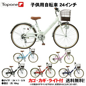 【自転車専門店】【送料無料】24インチ子供用自転車 前かご付き キッズサイクル ダイナモライト シティサイクル 自転車 シマノ6段変速ギア TOPONE トップワン 男の子 女の子 後輪錠 24インチ 一般自転車 4色 通学・塾・お買い物 NV246