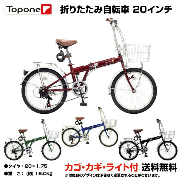 【送料無料】【自転車専門店】自転車 折りたたみ自転車 20インチ 軽量 自転車 送料無料 カゴ付 折り畳み自転車 自転車 TOPONE トップワン 自転車 20インチ 荷台 自転車 カゴ付き シマノ 6段変速 KGK206LL-09 カギ付き ライト インスタ映え