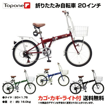 【送料無料】【自転車専門店】自転車 折りたたみ自転車 20インチ 軽量 自転車 送料無料 カゴ付 折り畳み自転車 自転車 TOPONE トップワン 自転車 20インチ 荷台 自転車 カゴ付き シマノ 6段変速 KGK206LL-09 カギ付き ライト インスタ映え