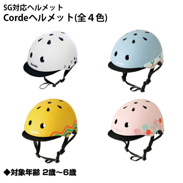 【送料無料】【子供用ヘルメット】SG対応ヘルメット corde コーデ Cordeヘルメット かわいい おしゃれ シンプル ツバ付き 子供用自転車に キッズ 安全防具 エムアンドエム M&M 子供用ヘルメッ…