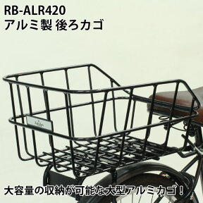 【自転車専門店】 後ろバスケット 後ろカゴ かご 大きい 自転車用 折りたたみ自転車にも リアカゴ アルミ バスケット 自転車 リアバスケット 大容量 収納 リアキャリア カラフル 黒 白 軽量 アルミ製 大型 ブラック ホワイト RB-ALR420 アルミダス