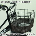 自転車用 前かご フロントバスケット ワイヤーカゴ AMC-W500 ブラック ブラウン シティサイクル ママちゃり 軽快車に最適　前カゴ 籐カゴ アミコラ