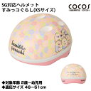 【自転車専門店】【送料無料】【子供用ヘルメット】SG対応ヘルメット すみっコぐらし XSサイズ かわいい 子供用 キャラクター 子供用自転車に キッズ 安全防具...