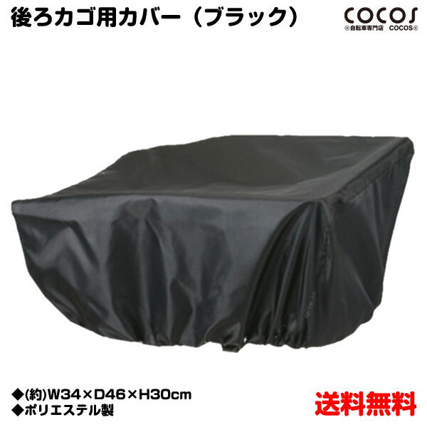 【自転車専門店】【送料無料】撥水 自転車用後ろカゴカバー 自転車 かごカバー 後ろ おしゃれ 雨 後ろかご カバー 自転車後ろカゴカバー　はっ水 撥水 加工 シンプル 黒 ひったくり 防止 防犯 レインカバー 雨カバー