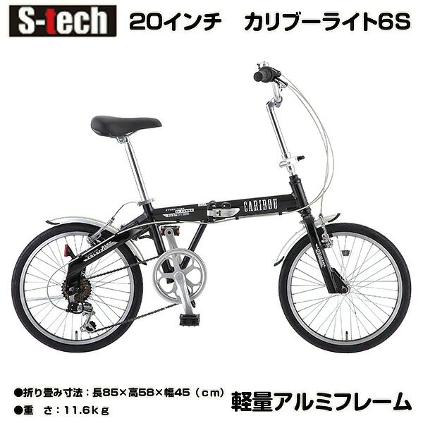 【数量限定特別価格】折りたたみ自転車 軽量 アルミフレーム 自転車 20インチ Caribou Light(カリブーライト) 20インチ 折りたたみ自転車 シマノ6段変速ギア 11.6kg 軽量 アルミフレーム 20-6ALFN-CLFF おすすめ 20インチ 自転車【自転車小】