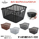 【自転車専門店】【送料無料】【自転車と同梱不可】カバー付き 後ろバスケット 後ろカゴ かご 大きい 自転車用 折りたたみ自転車にも かご リアカゴ プラスチック...