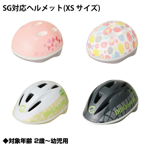 【送料無料】【子供用ヘルメット】SG対応ヘルメット ヘルメット XS かわいい 花柄 リボン おしゃれ かっこいい 恐竜 ダイナソー シンプル 子供用自転車に キッズ 安心 防具 エムアンドエム M&M 子供用ヘルメット 目立つ 軽い サイズ調整可能