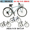 ※ 地域限定 ※ 組立 整備 済み 完成車でお届け ※ つや消しカラー クロスバイク カギ カゴ ライト 6段変速ギア 泥除け 付き 自転車 26インチ スポー...