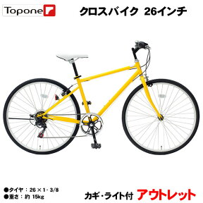 【自転車専門店】激安 クロスバイク アウトレット 数量限定 初心者 入門 通勤 通学 かっこいい 流行り MCR266 26インチ クロスバイク スポーツ アウトドア TOPONE トップワン シマノ 6段変速 カギ LED ライト 付 イエロー 黄色 女性 男性