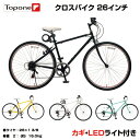 【自転車専門店】【送料無料】自転車 26インチ クロスバイク スポーツ アウトドア 送料無料 TOPONE トップワン 26インチ クロスバイク シマノ6段変速 カギ・LEDライト付 MCR266-29 人気 おすすめ メンズ レディース 街乗り 自転車 26インチ 男性 女性の商品画像