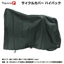 【自転車専門店】TOPONE サイクルカバー レインカバー 自転車 カバー 雨カバー 雨よけカバー 黒 ブラック グッズ 破れにくい布製 高級 紫外線 対策 特大 3人乗り 子供乗せ対応 厚手生地 丈夫 頑丈 自転車用 かばー ハイバック 送料無料 原付 バイク カブ ジョルノ