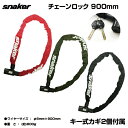 【自転車専門店】【送料無料】自転車 鍵 チェーンロック snaker スネーカー 自転車 スペアキー 付き ロック オリーブ レッド ブラック チェーン錠 赤 黒 6×900mm TP-CLK06-900 自転車用 ダイヤルロック カギ 防犯 盗難防止 グッズ