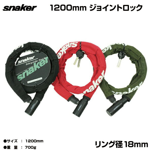 【自転車専門店】【送料無料】自転車 鍵 ジョイントロック snaker スネーカー自転車 スペアキー 付き ロックオリーブ レッド ブラック チェーン錠 赤 黒 18×1200mm TP-CLK18-1200- 自転車用 ダイヤルロック カギ 原付 バイク カブ ジョルノ