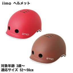 【自転車専門店】　iimo　ヘルメット　エタニティレッド　コンフォートブラウン　マット　カラー　赤　茶　イイモ　エムアンドエム 子供用 おしゃれ オシャレ 軽量