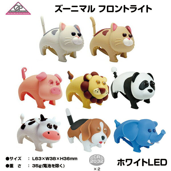 【自転車専門店】【送料無料】ズーニマルライト 自転車用 LEDライト ホワイトLED レッドLED  ...
