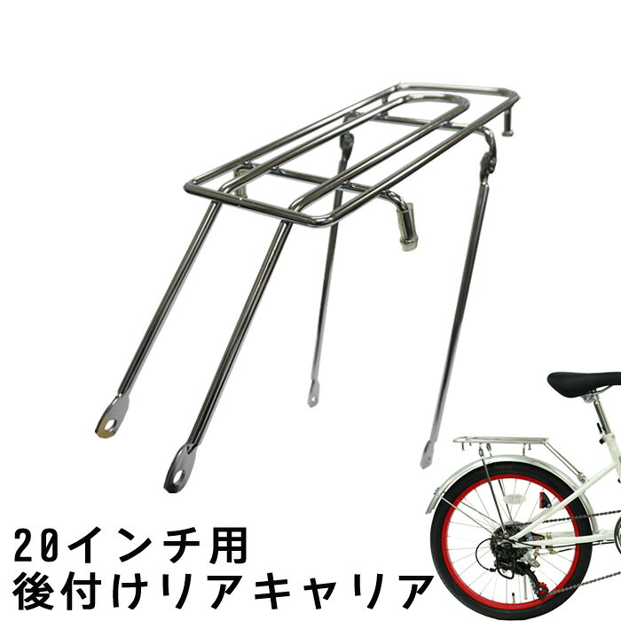 ■備考 ＜ご注意ください！＞ ※この商品はお客様で取り付けて頂く必要が御座います。 説明書をしっかりご確認の上、 取り付け作業をしていただくか、難しい場合は自転車店に取り付け依頼を行ってください。 その際の工賃などはお客様でご負担をお願い致します。 ※荷台部分が小さい為、うしろ子供のせの取り付けはできません。 ※北海道・沖縄・離島は別途送料が必要となります。北海道・・別途440円 沖縄県・・別途1,320円 離島・・別途お見積り致します。※原則として返品は受け付けておりません。商品名 リアキャリア 仕様 ●取り付け金具 付属 ●20インチ対応 サイズ 幅13.5cm × 長さ28cm 備考・注意事項 【注意事項】 ※この商品はお客様で取り付けて頂く必要が御座います。 恐れ入りますが、取り付け説明書をしっかりご確認の上、 取り付け作業を行って頂くか、難しい場合は自転車店に取り付け依頼を行ってください。 その際の工賃などはお客様でご負担をお願い致します。 ※荷台部分が小さい為、うしろ子供のせの取り付けはできません。 ※商品に寄っては取り付けできない自転車もございますので御不安な場合はご購入前にお問い合わせ頂きますようお願い致します。 ※商品の色、素材感は実際のものに近づけるよう努めておりますが撮影状況等から若干の誤差が生じる場合がございます。 ※商品のデザイン・スペックは予告なく変更される場合がございます。 ※北海道・沖縄・離島は別途送料が必要となります。 北海道・・別途440円 沖縄県・・別途1,320円 離島・・別途お見積り致します。 ※原則として返品は受け付けておりません。
