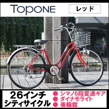 自転車26インチママチャリ送料無料軽快車シティサイクル26インチ乗り降りしやすい低床フレーム店長おすすめ自転車TOPONE(トップワン)26インチシティサイクルシマノ6段変速ギア/カゴ/ライト/後輪錠が標準装備!HCA266-43-RDレッド【RCP】