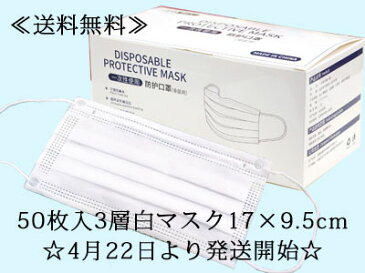 送料無料 3層 マスク 箱 50枚 白色 使い捨て 17×9.5cm 不織布 ウィルス対策 ますく レギュラーサイズ ウイルス 防塵 花粉 飛沫感染 対策 飛沫カット 不織布 大人 快適 立体 風邪 mask 男女兼用 大人 伸縮性 ハウスダスト 対策 くならない 大きいサイズ フィルター