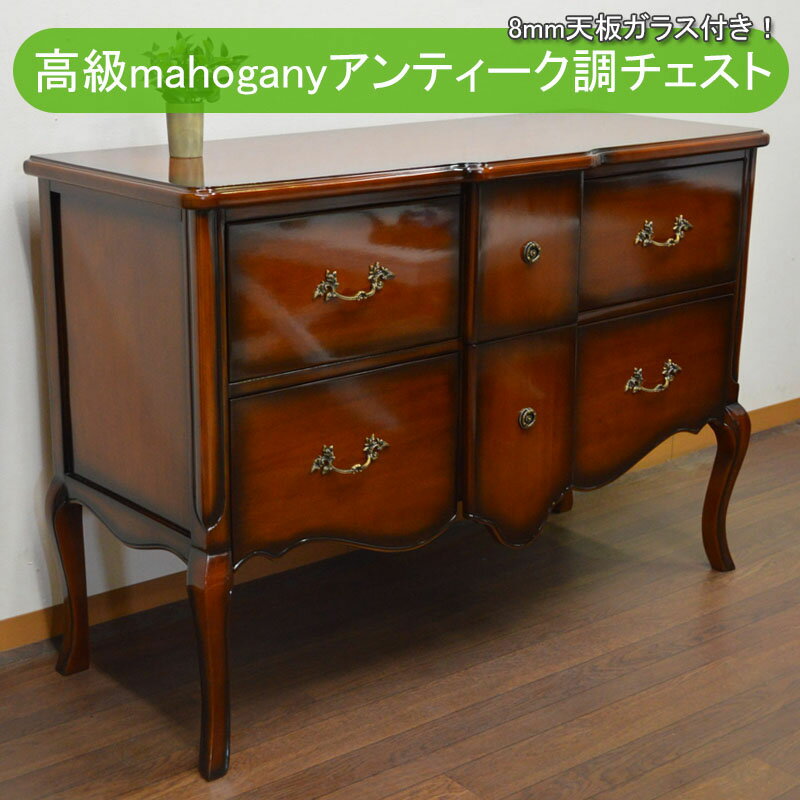 楽天市場】マホガニー(タンス・チェスト|収納家具 楽天市場】マホガニー(タンス・チェスト|収納家具