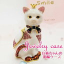★新生活応援売り尽くしSALE開催中!★ 白猫ちゃんの指輪ケース ジュエリーケース リングケース ジュエリーボックス 指輪入れ 宝石箱 ネコ ねこ かわいい お...