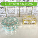 ★お買物前に↑エントリーでポイント5倍!★ アンティーク調 高級 ふた付き 小物入れ2点セット ゴージャス ジュエリーボックス ヨーロピアンアンティーク風 おしゃれ ギフト プレゼント 宝石箱 ジュエルボックス コレクションボックス 姫系 ロココ 姫系 北欧