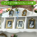 ★新生活応援売り尽くしSALE開催中!★ アンティーク調 フォトフレーム ロココ ギフト 置き型 写真立て フォトスタンド プレゼント 母の日ギフト 写真入れ ...