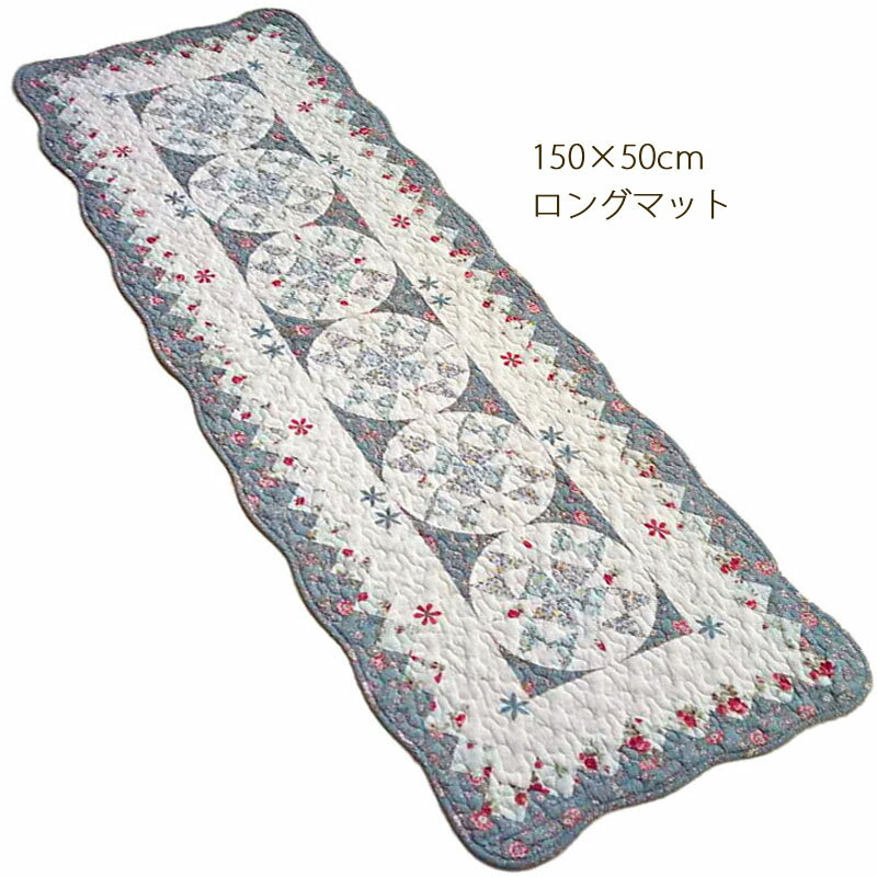 ★倉庫移転の為、在庫処分SALE！★ コットンキルト 150×50cm キッチンマット ファブリック