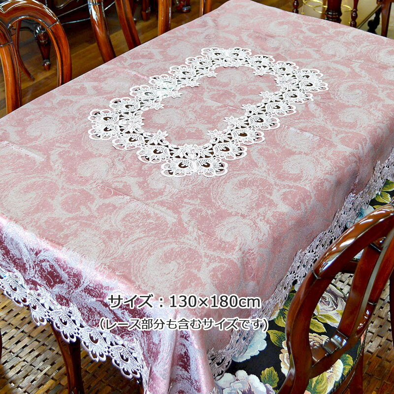 ★倉庫移転の為、在庫処分SALE！★ 【送料無料】 高級レース仕様 130x180cm レース テーブルクロス レース おしゃれ 長方形 4人用 エレガンス 花柄 マルチクロス インテリア トップクロス 生地 布 ファブリック ロマンチック 姫系 かわいい 高級