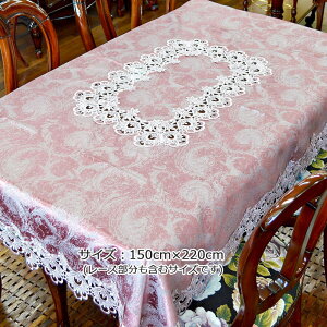 ★倉庫移転の為、総売り尽くしセール!★ 【送料無料】 高級レース仕様 150x220cm 特大サイズ レース テーブルクロス レース おしゃれ 長方形 6人用 エレガンス 花柄 マルチクロス インテリア トップクロス 生地 布 ファブリック ロマンチック 姫系 かわいい 高級