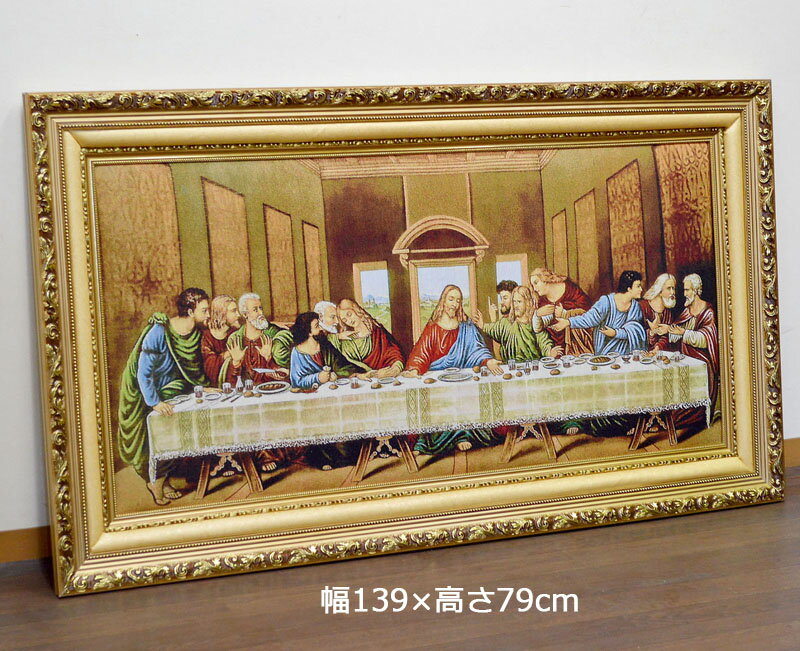 ★新生活 全力応援 SALE★ 特大サイズ 額絵 レオナルド・ダ・ヴィンチ 最後の晩餐 送料無料 クリスマス プレゼント 誕生日 クリスマスインテリア 壁掛け 絵画 「最後の晩餐」 インテリア 壁掛け 額入り 額装込 風景画 ポスター アート アートパネル リビングのサムネイル