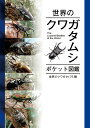 世界のクワガタムシ【ポケット図鑑】