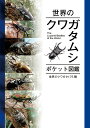 500円でこんなに載ってていいの?！ 世界のクワガタを175種類掲載した、本格的携帯図鑑！ ※この書籍は一般書店でのご購入は出来ません。