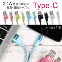 アウトレット/訳あり/返品不可 Type-C 充電ケーブル 急速充電 USB-A 2.1A 1m タイプC USB-C USBケーブル データ転送 480Mb/s 急速 高速 マカロン かわいい パステルカラー ケーブル remax ブラック ホワイト グリーン ピンク 【RC-108a】