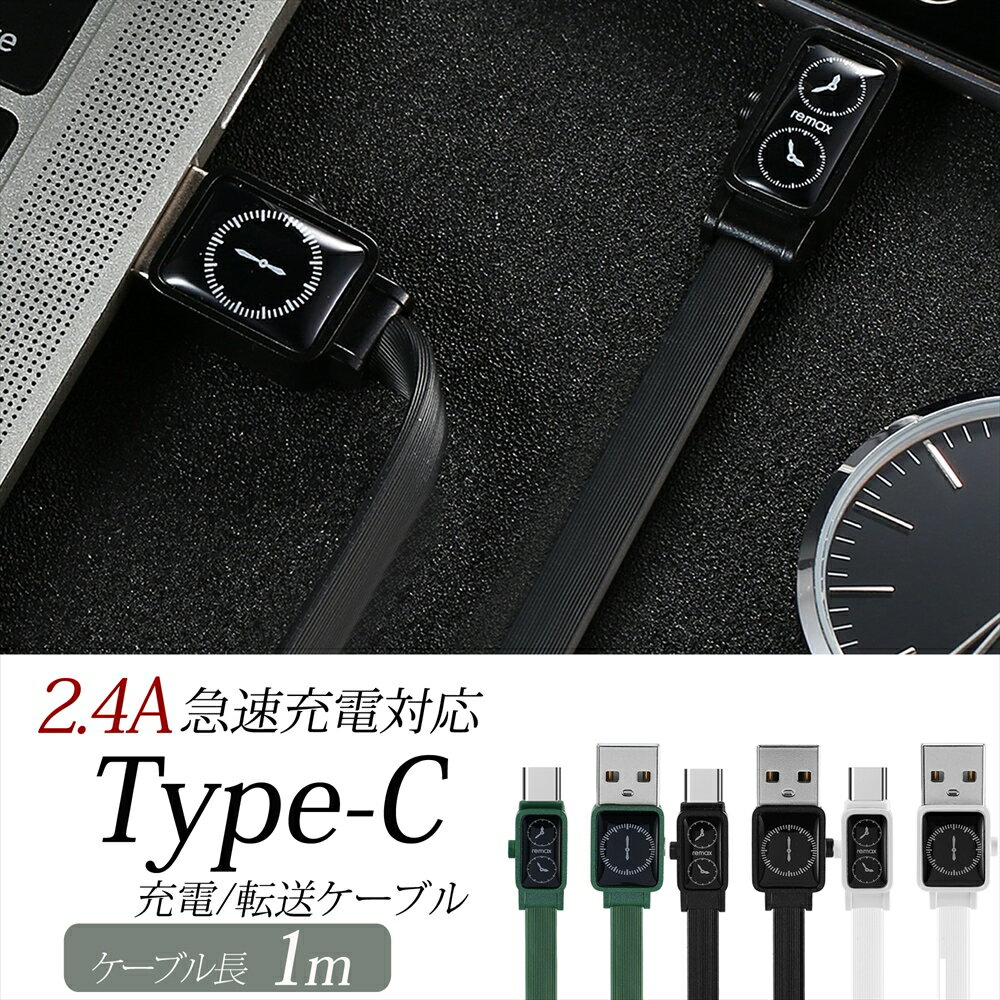 [アウトレット/訳あり/返品不可] Type－C 充電ケーブル 急速充電 タイプC USB-C 2.4A TypeC 1m USBケーブル データ転送 480Mb/s 急速 高速 時計 おしゃれ ケーブル remax ブラック ホワイト グリーン 【RC-113a】