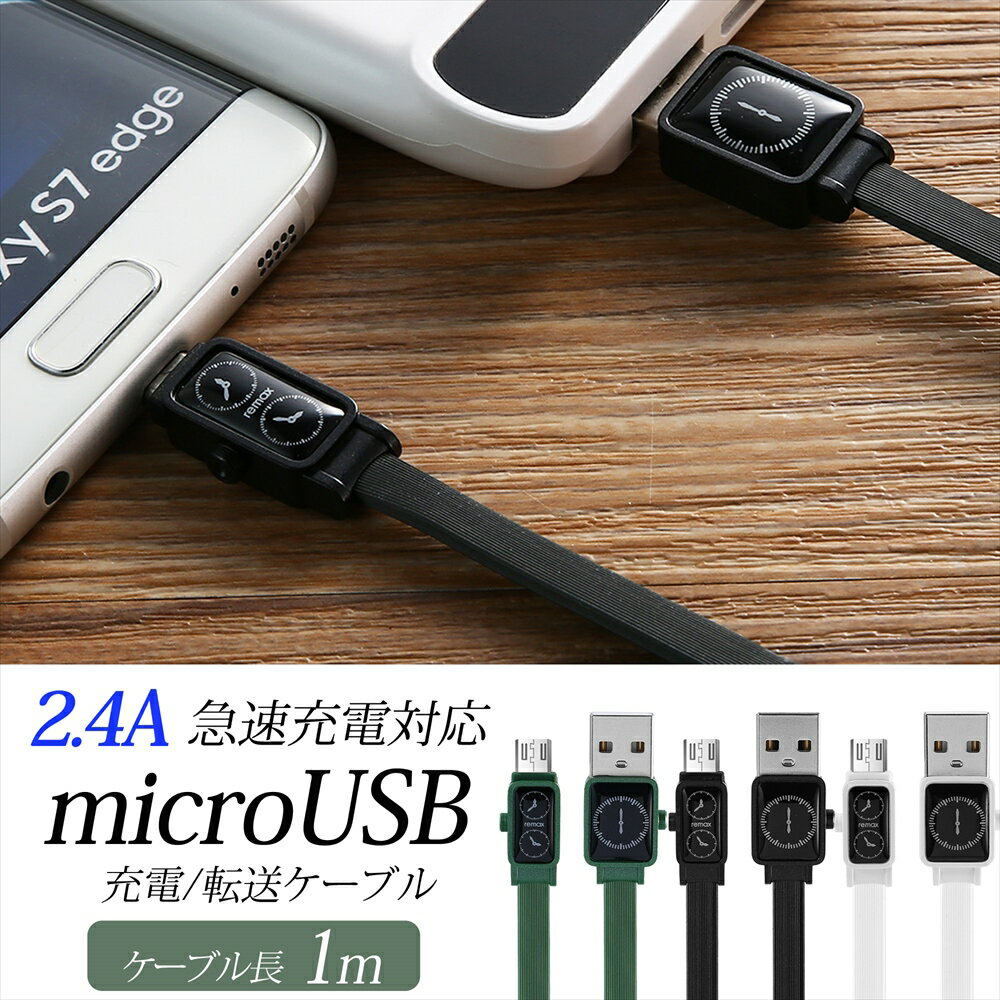 [アウトレット/訳あり/返品不可] microUSB 充電ケーブル 急速充電 USB-A 2.4A 1m マイクロUSB USBケーブル データ転送 480Mb/s 急速 高速 時計 おしゃれ ケーブル remax ブラック ホワイト グリーン 【RC-113m】