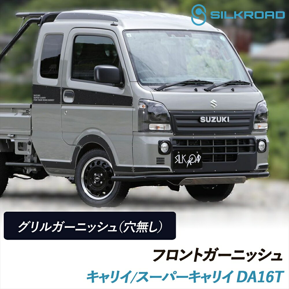 キャリイ スーパーキャリイ DA16T フロント グリルガーニッシュ エンブレム取付用 穴無し SILKROAD シ..