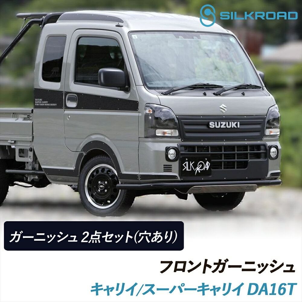 キャリイ スーパーキャリイ DA16T フロントガーニッシュ 2点セット エンブレム取付用 穴あり SILKROAD ..