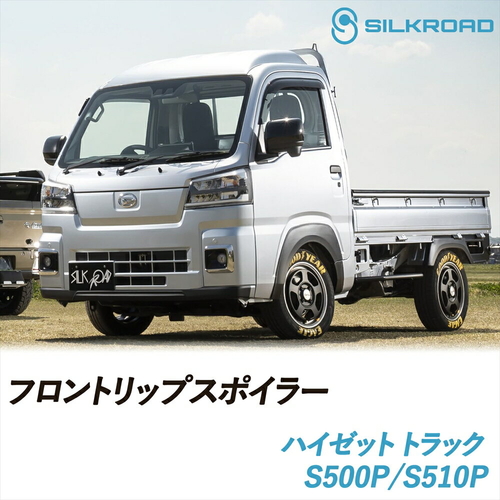 ハイゼット トラック S500P S510P フロントリップスポイラー マイナー後モデル対応 SILKROAD シルクロ..